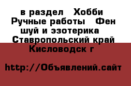  в раздел : Хобби. Ручные работы » Фен-шуй и эзотерика . Ставропольский край,Кисловодск г.